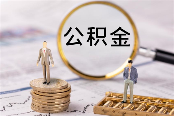 怒江公积金一次性提（公积金 一次性提取）