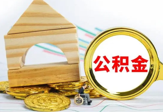 怒江公积金封存取（公积金封存提取条件是什么）