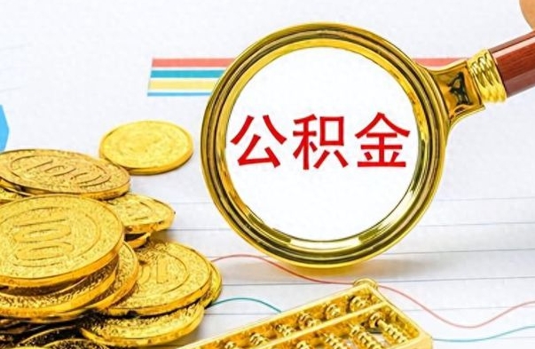 怒江从一个单位离职了可以取公积金吗（从一个公司离职后公积金）