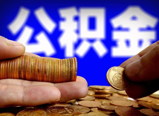 怒江如何把封存在职公积金全部取来（怎么将封存的公积金取出）